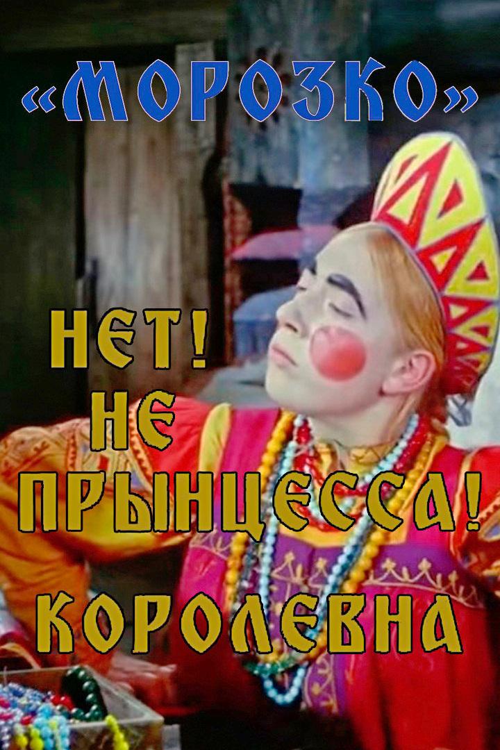 Морозко. Нет! Не прынцесса! Королевна