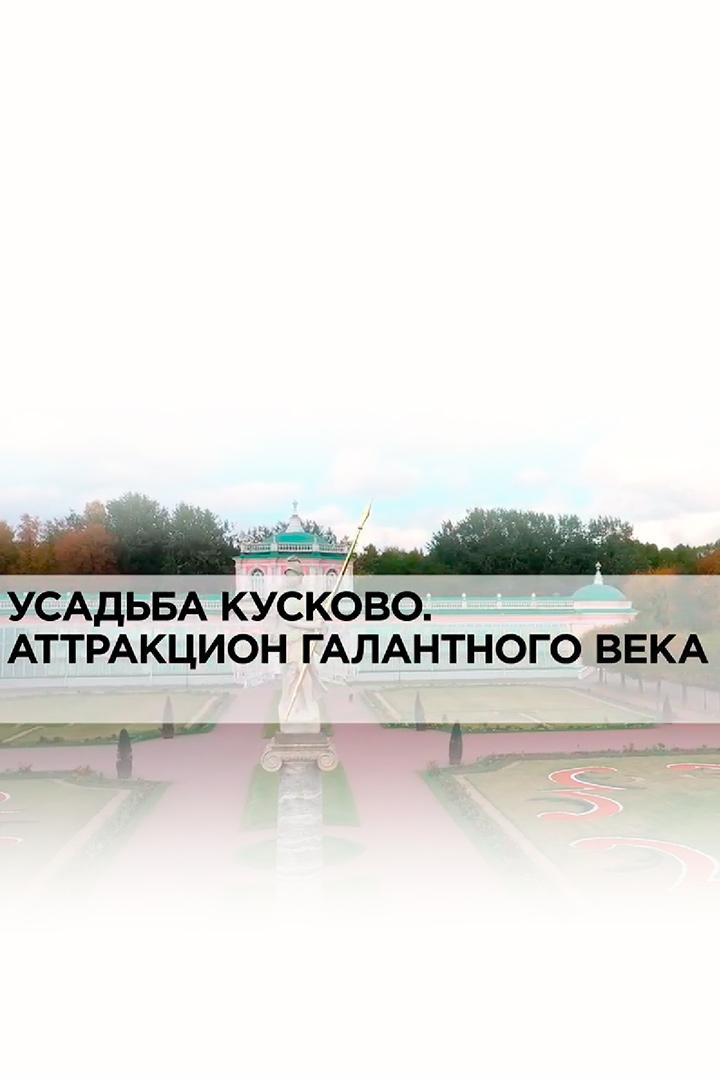 Усадьба Кусково. Аттракцион галантного века