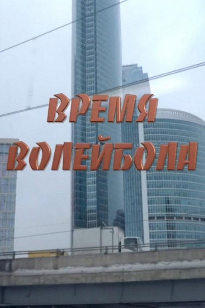 Время волейбола