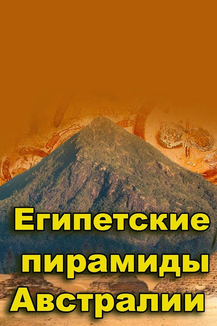 "Египетские пирамиды в Австралии