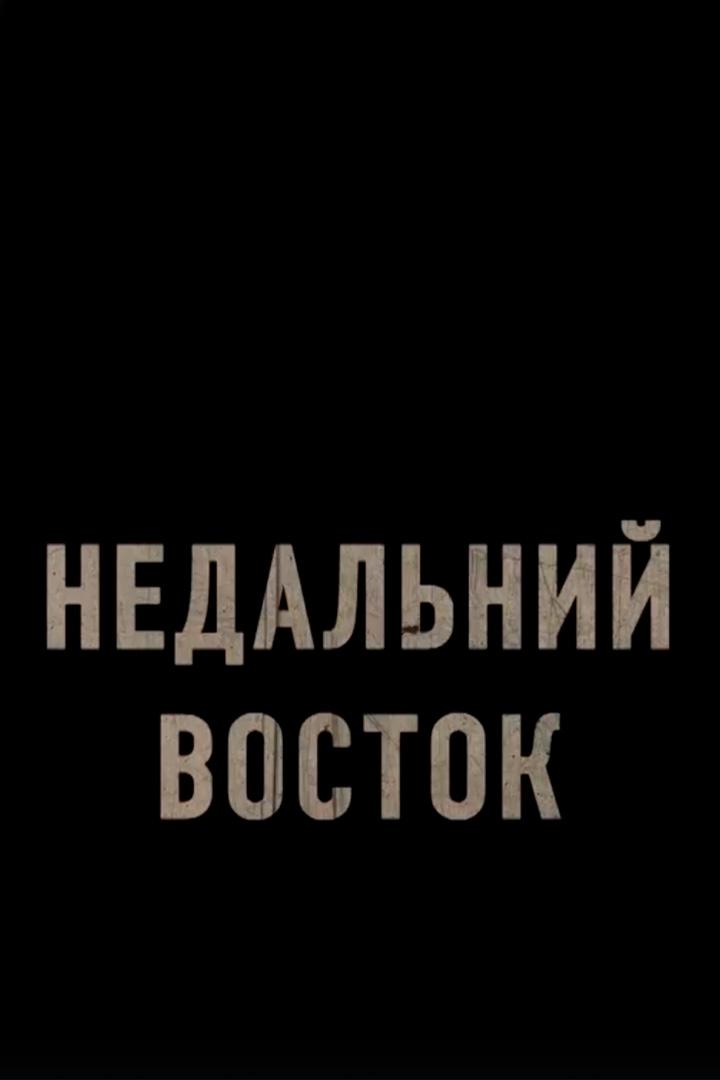 Недальний Восток. Камчатка