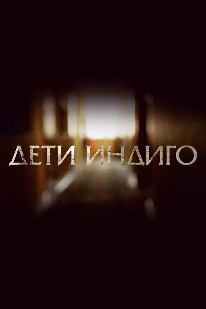 Дети индиго