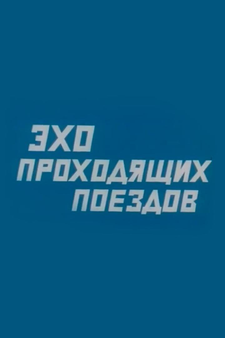 Эхо проходящих поездов