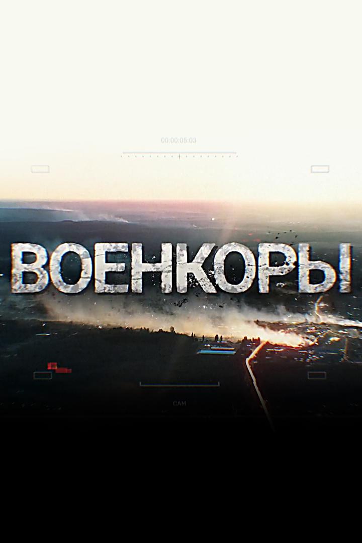 Военкоры
