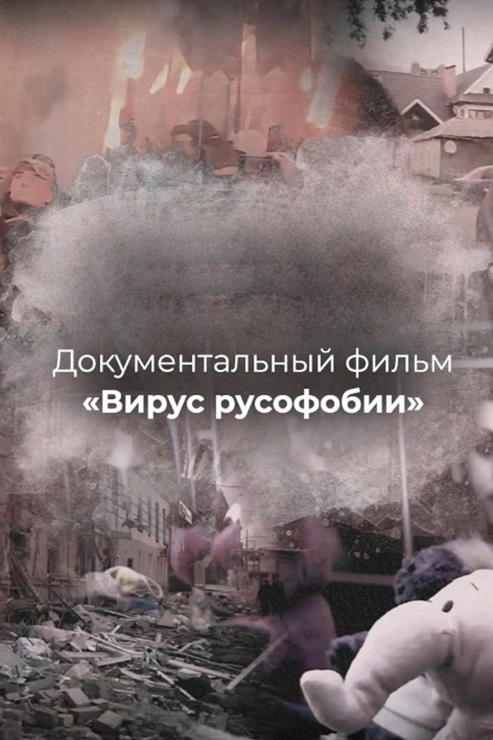 Вирус русофобии