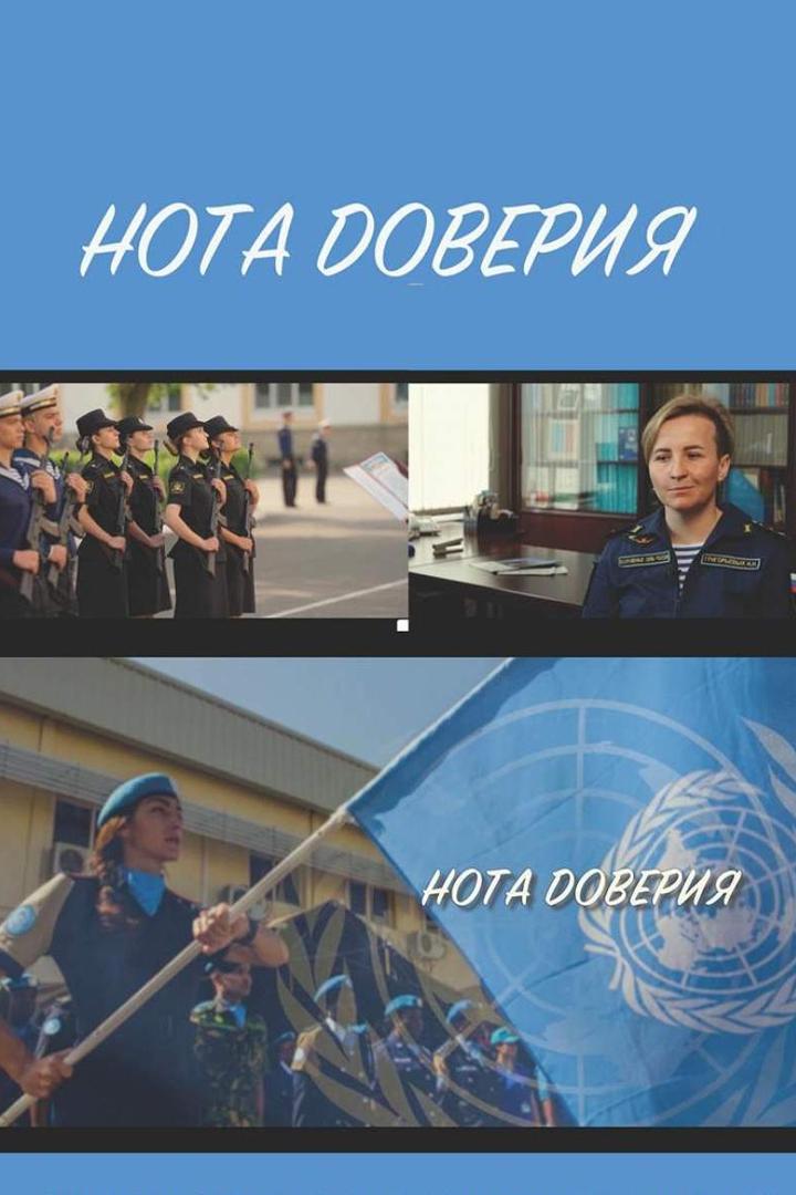 Нота доверия