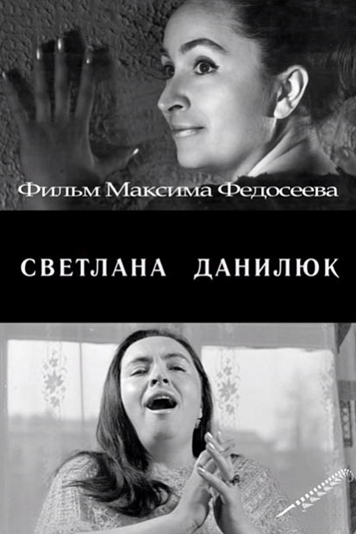 Светлана Данилюк