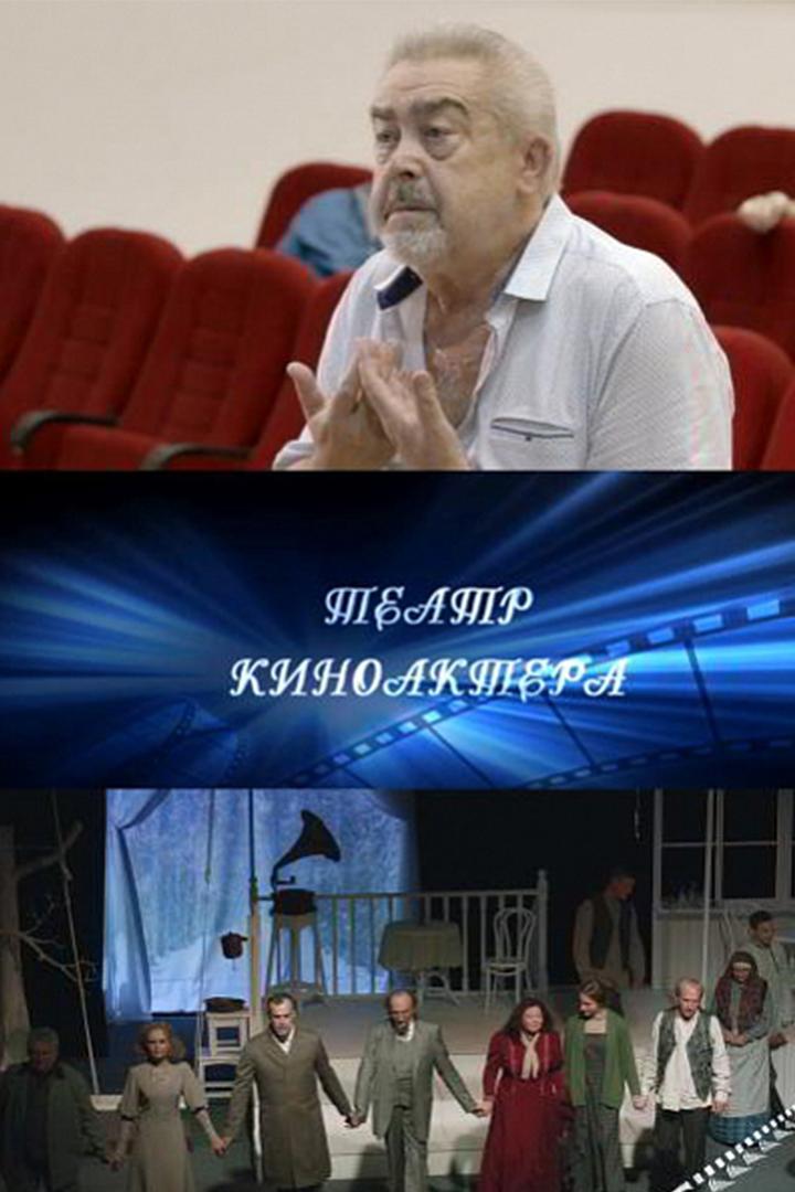 Театр киноактёра