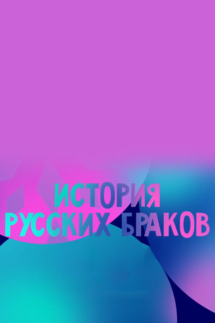 История русских браков