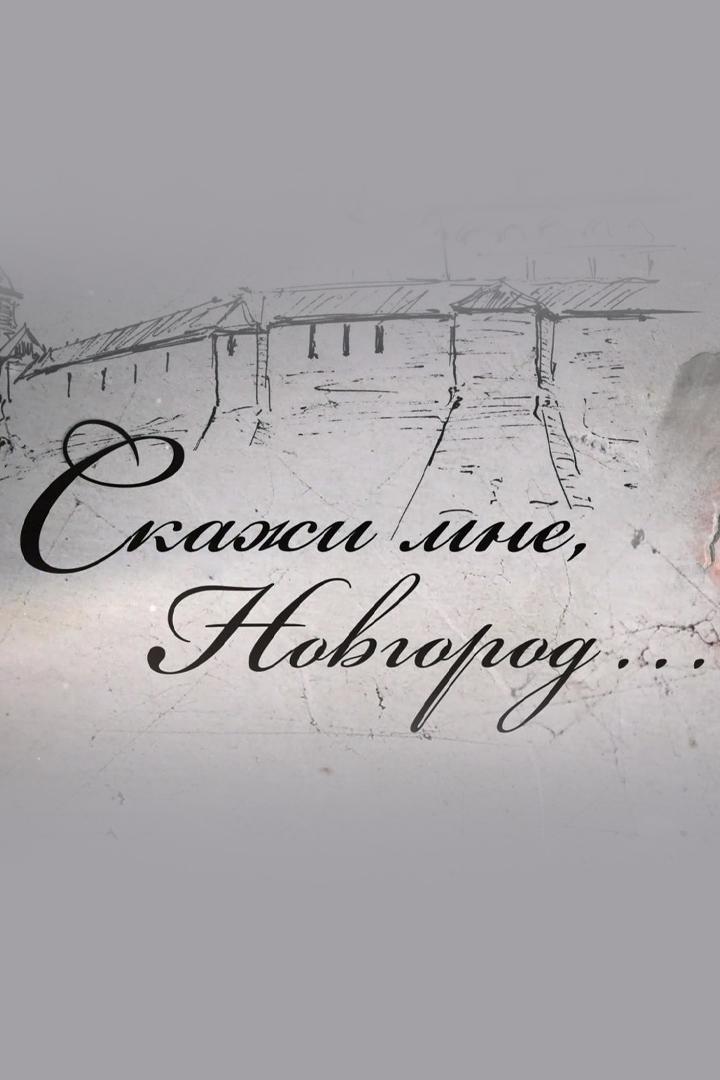 Скажи мне, Новгород...