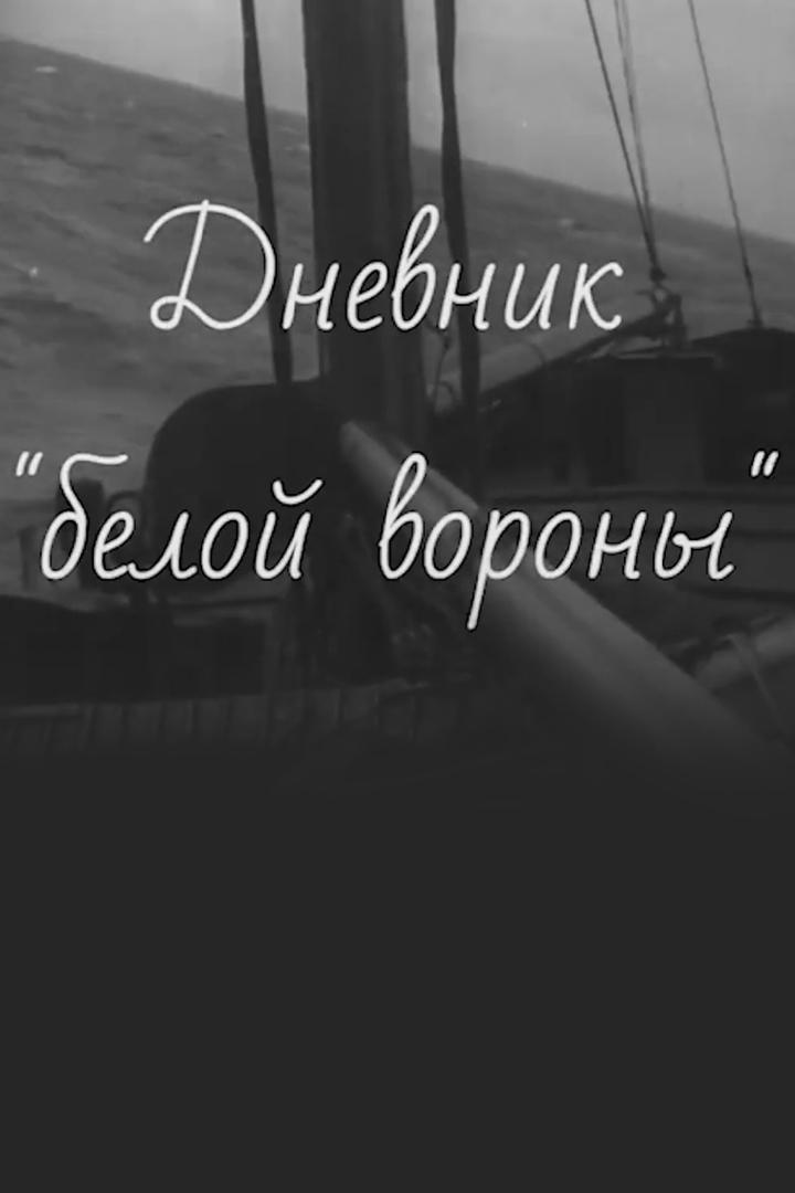 Дневник "белой вороны"