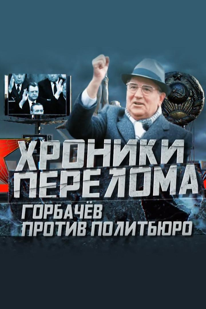 Хроники перелома. Горбачев против Политбюро