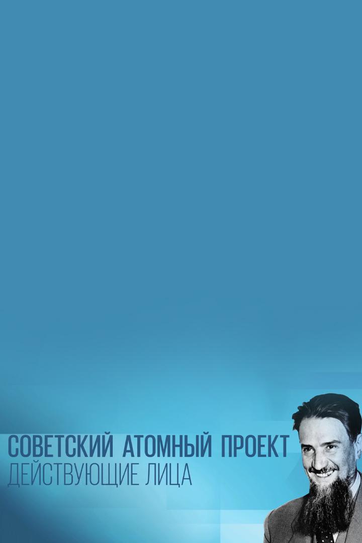 Советский атомный проект. Действующие лица