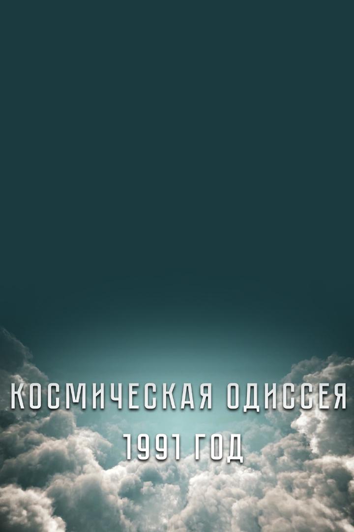 Космическая одиссея 1991 год