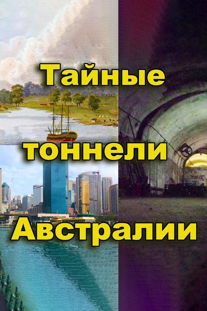Тайные тоннели Австралии