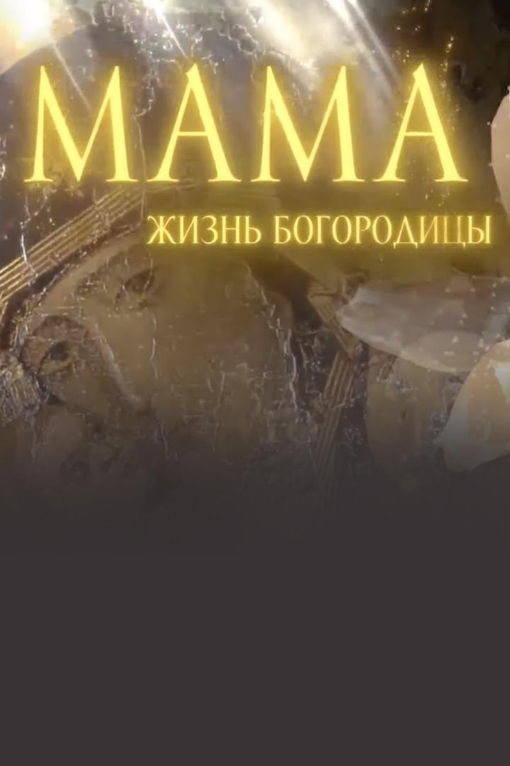 Мама. Жизнь Богородицы
