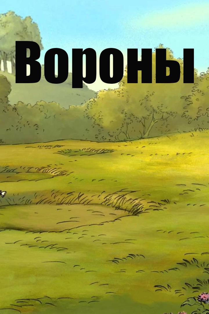 Вороны