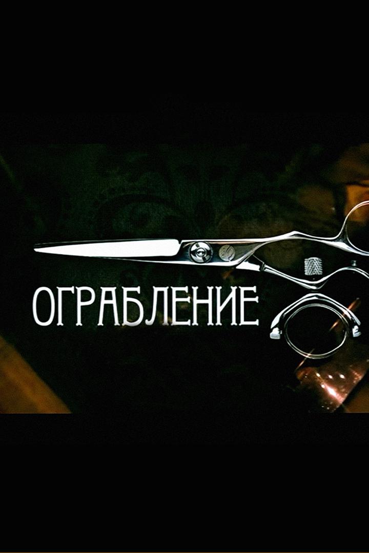 Ограбление