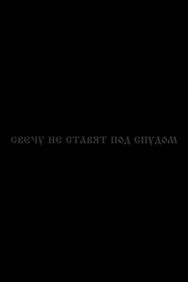 Свечу не ставят под спудом