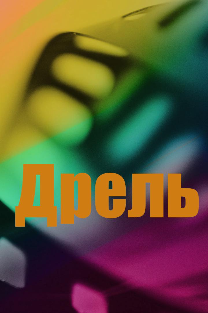 Дрель