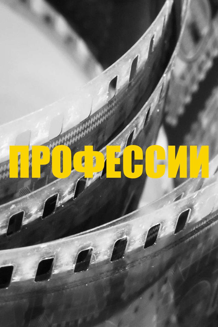 Профессии