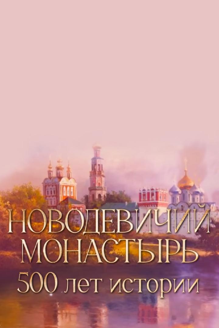 Новодевичий монастырь. 500 лет истории