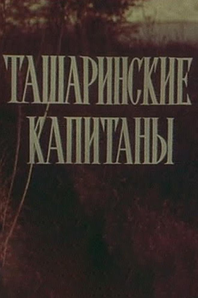 Ташаринские капитаны