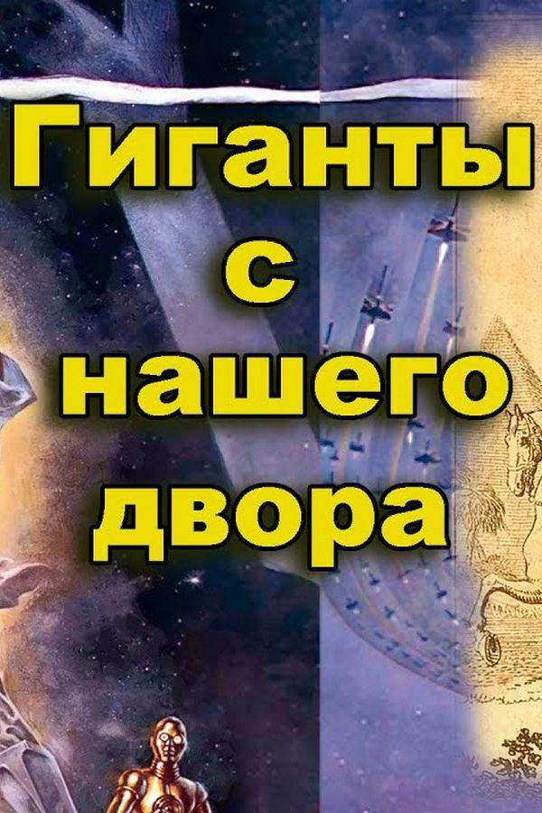 Гиганты и Звёздные войны средневековья