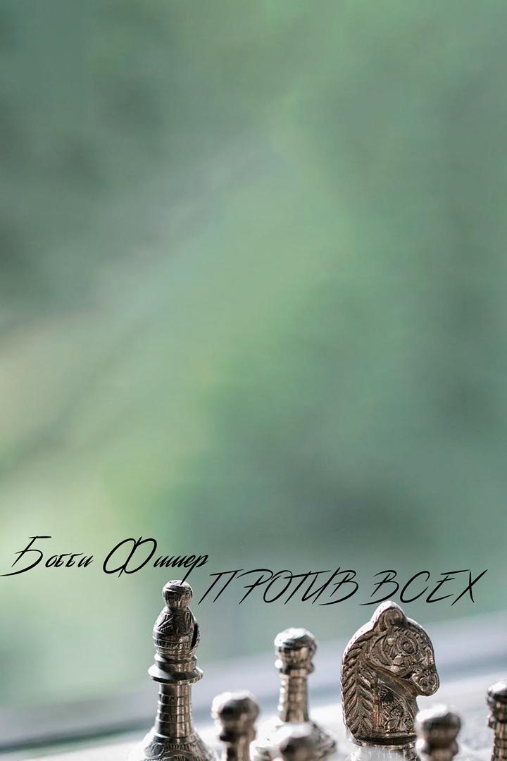 Бобби Фишер. Против всех