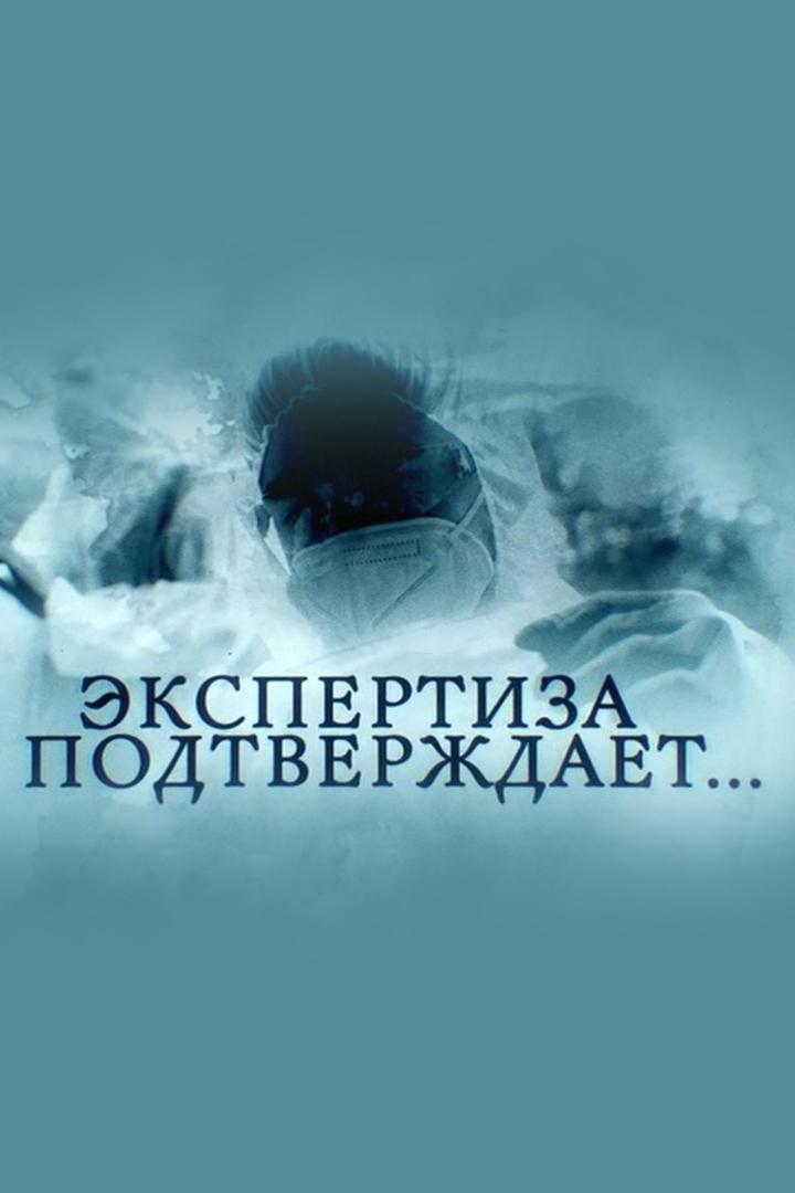 Экспертиза подтверждает