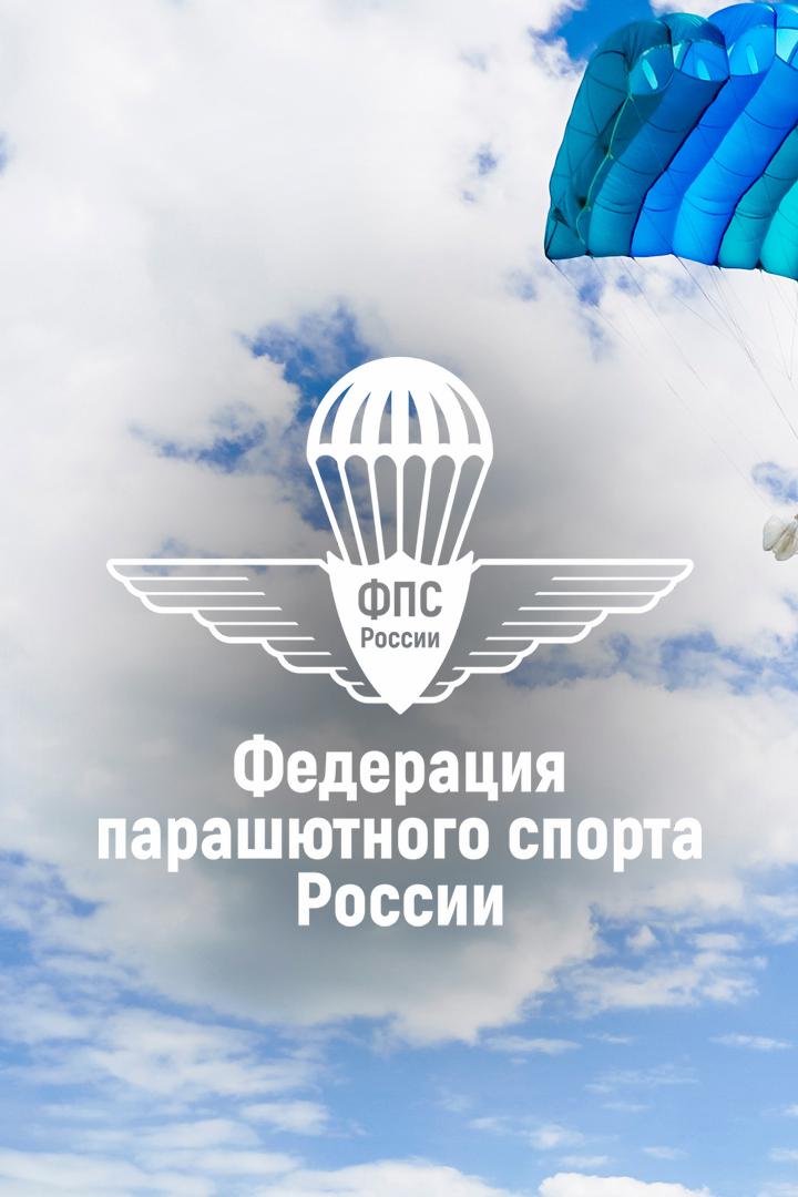 Чемпионат России по аэротрубным дисциплинам парашютного спорта, Часть 3-я