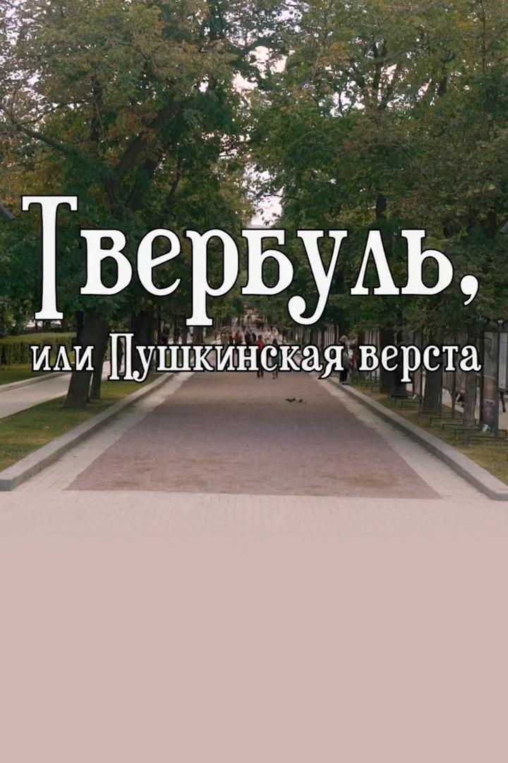 Твербуль, или Пушкинская верста