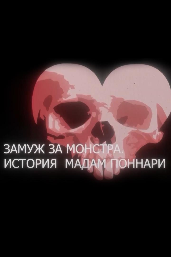 Замуж за монстра. История мадам Поннари
