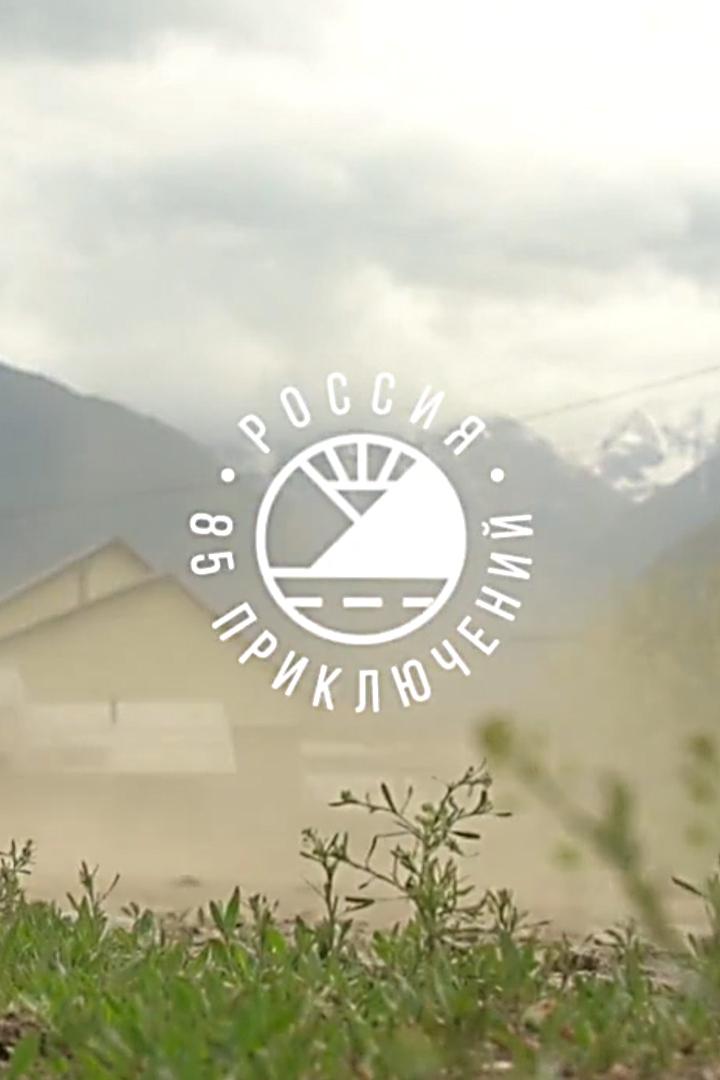 Россия: 85 приключений