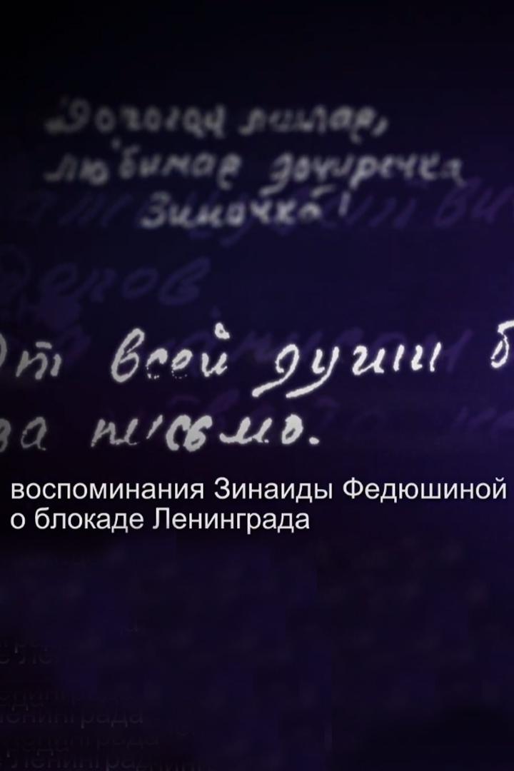 Воспоминания Зинаиды Федюшиной о блокаде Ленинграда