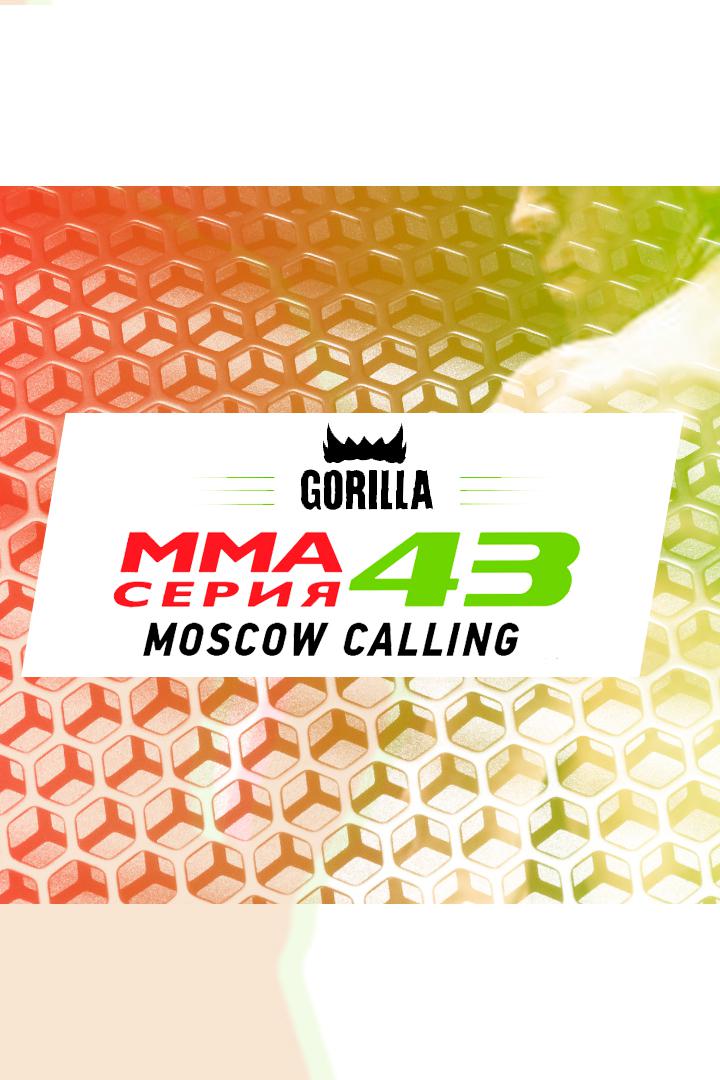 ММА Серия - 43: Moscow Calling. И Варваский, С.Бобрышев, О.Попов