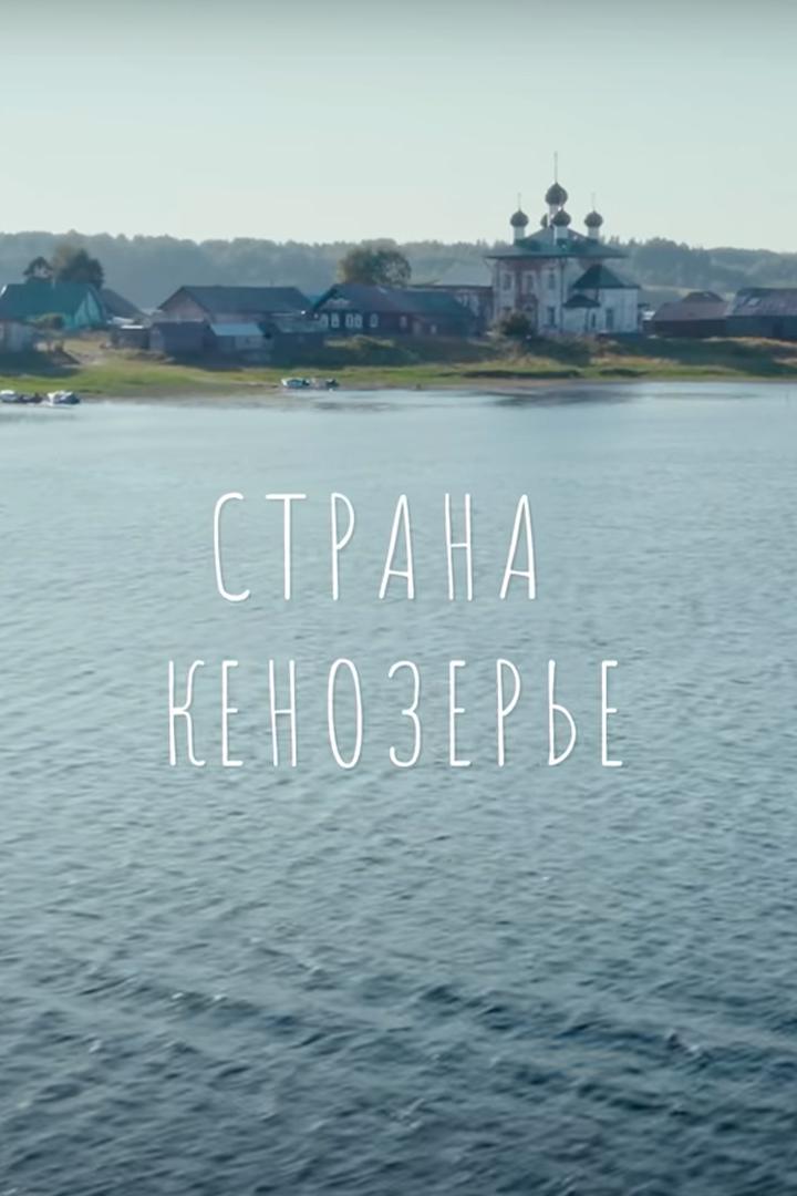 Страна Кенозерье