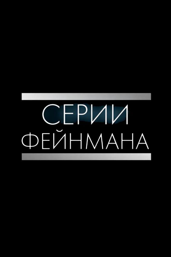 Серии Фейнмана