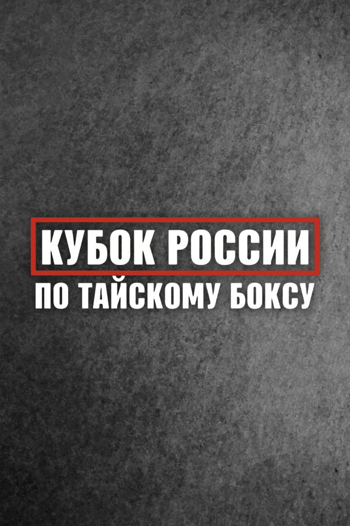 Кубок России по тайскому боксу (любители, финальные бои)