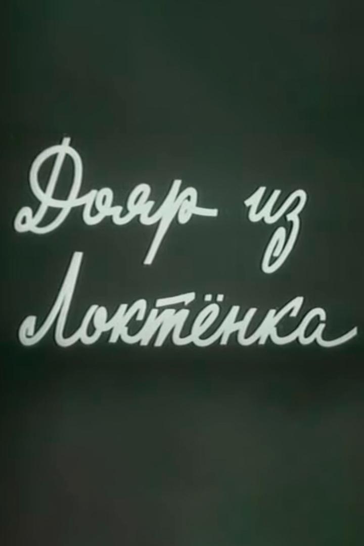 Дояр из Локтёнка