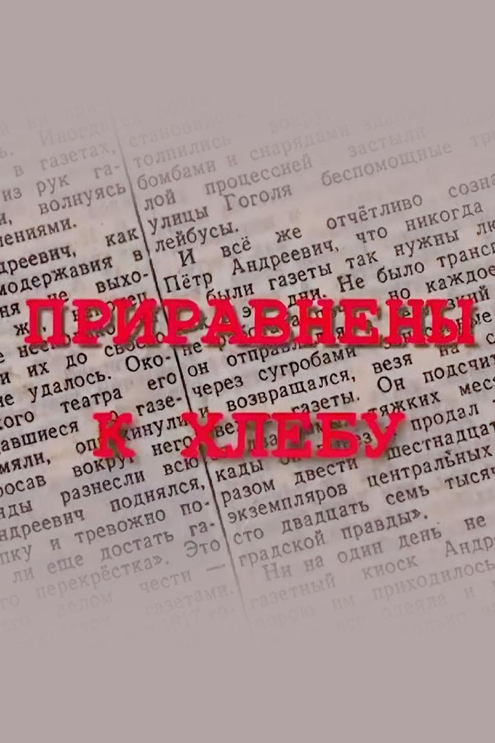 Приравнены к хлебу