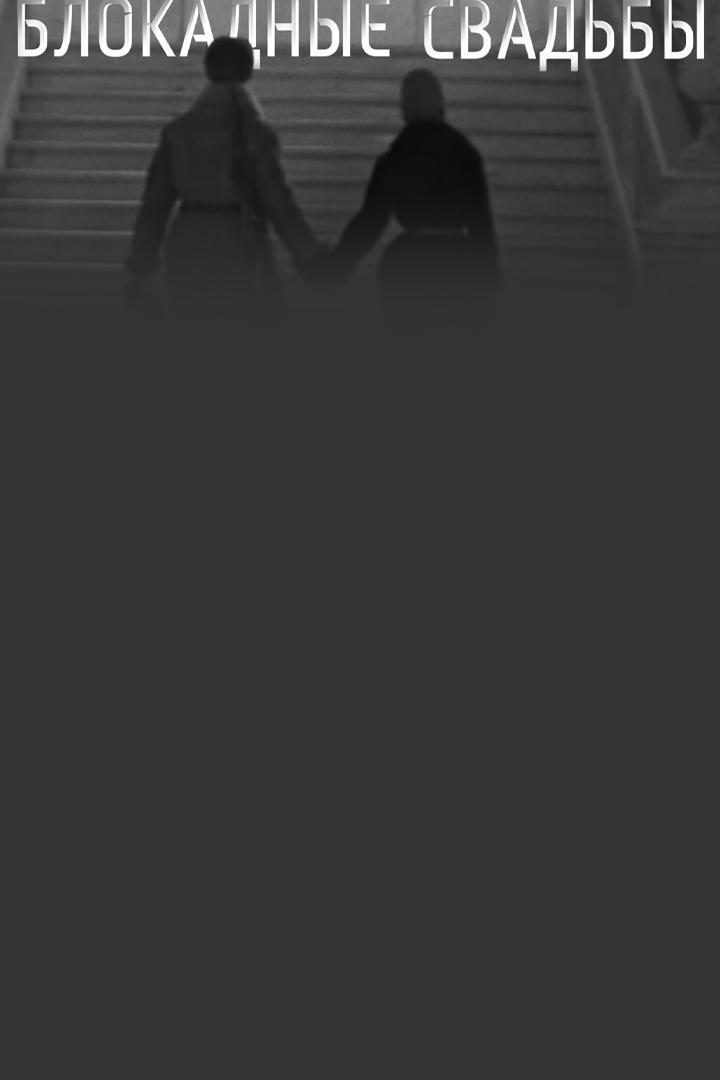 Блокадные свадьбы