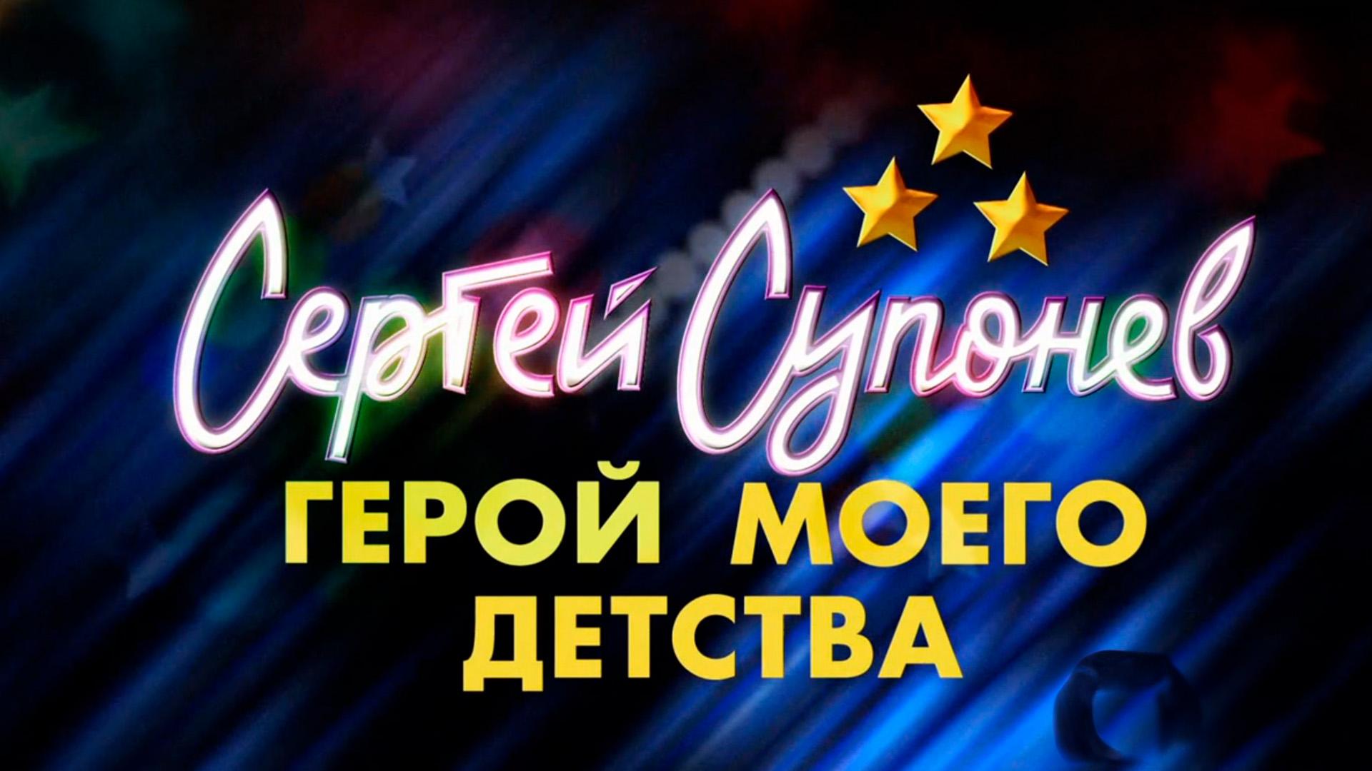 Герой моего детства
