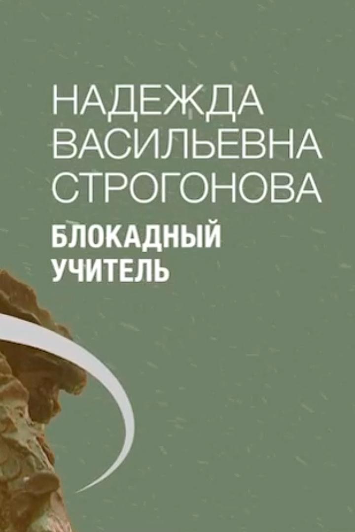 Надежда Васильевна Строгонова. Блокадный учитель