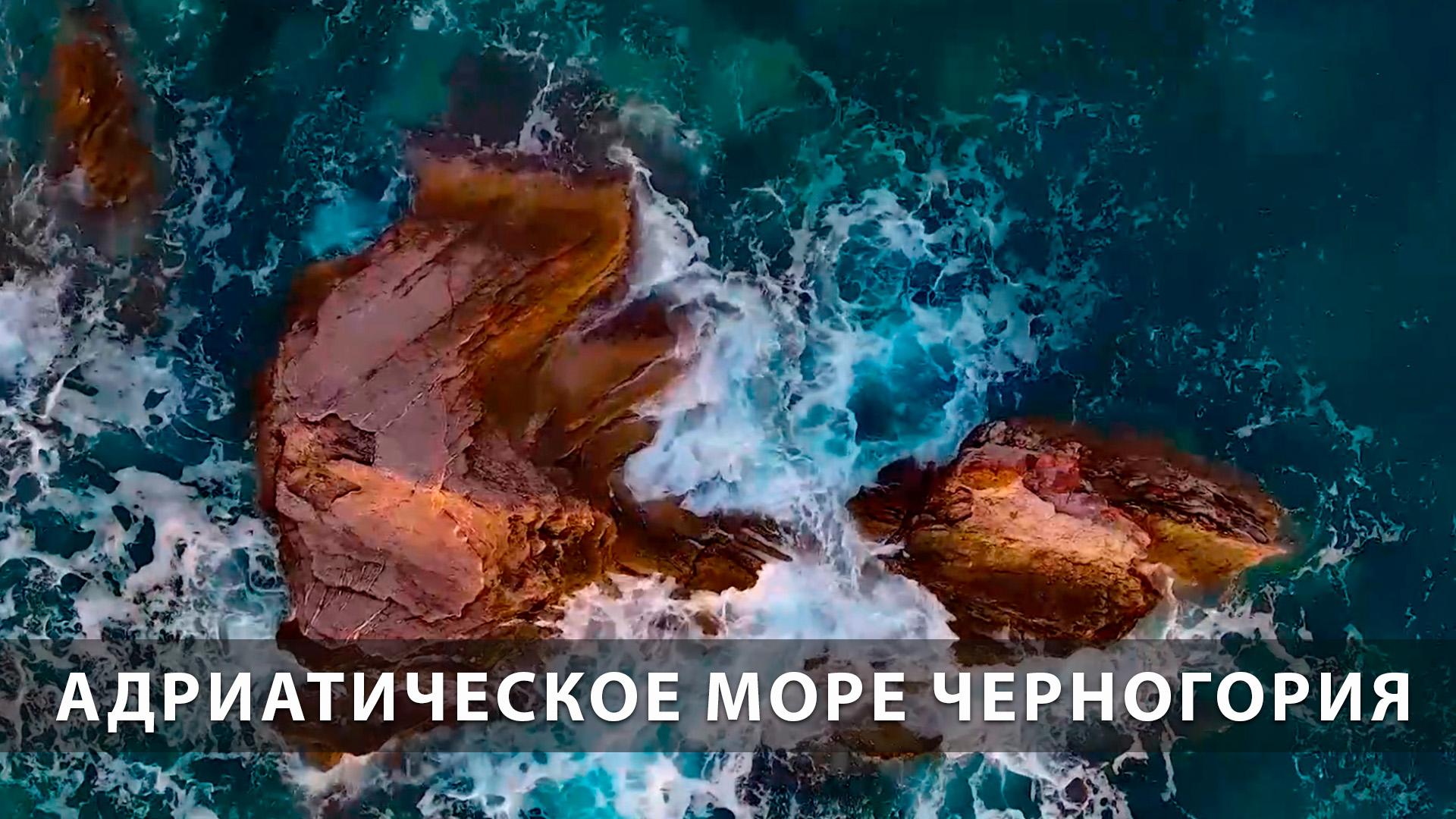 Адриатическое море Черногория