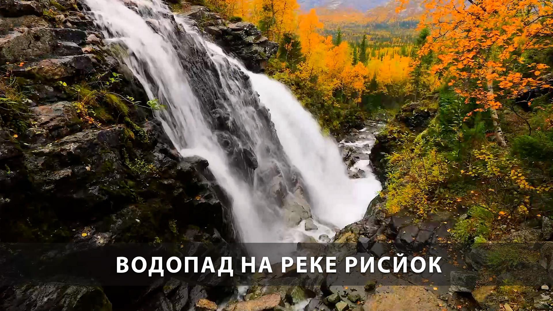 Водопад на реке Рисйок