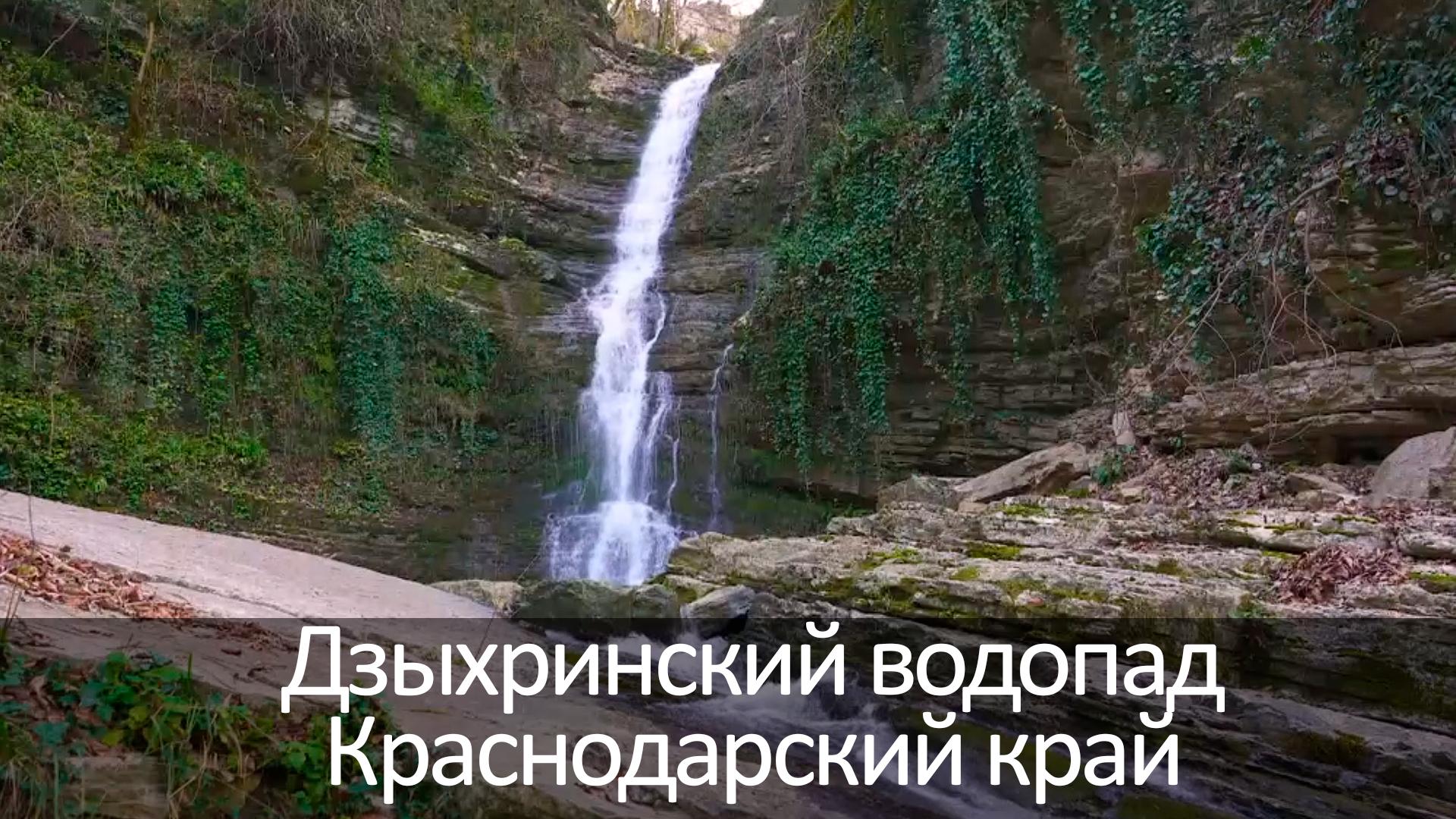 Дзыхринский водопад Краснодарский край