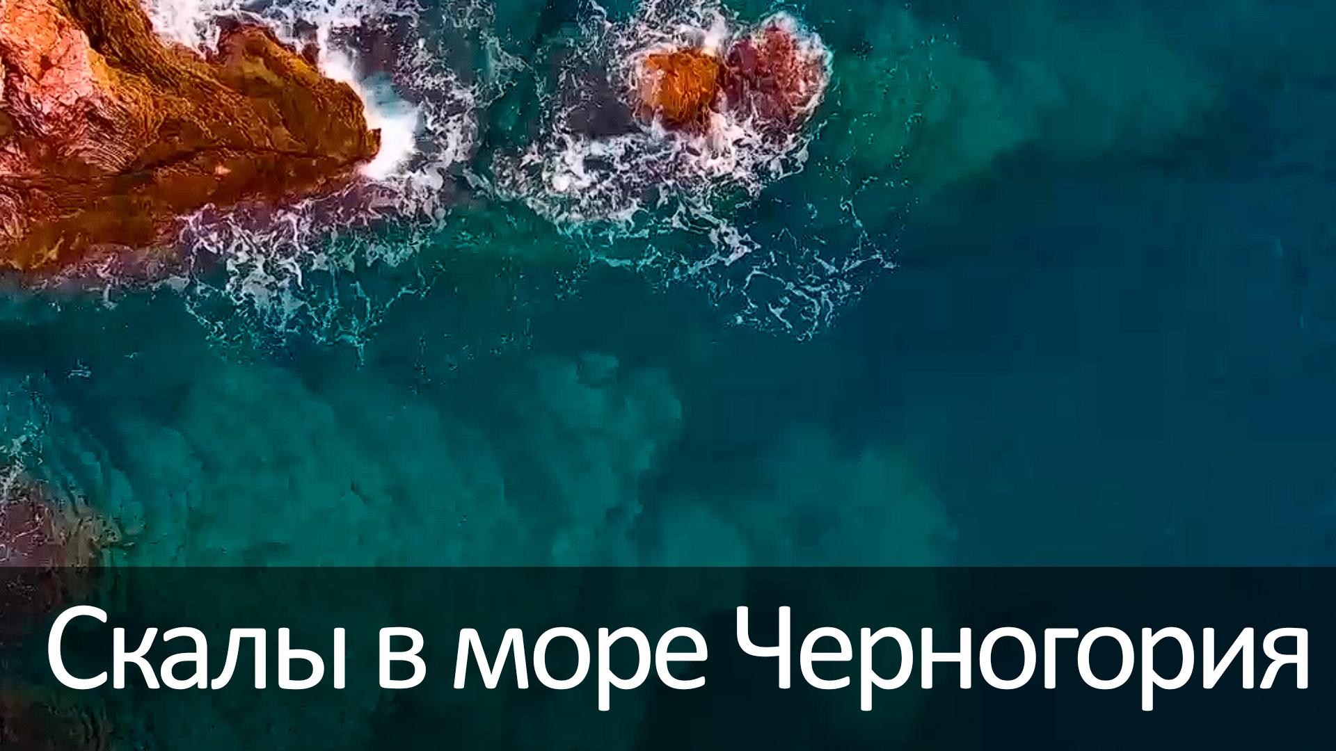 Скалы в море Черногория