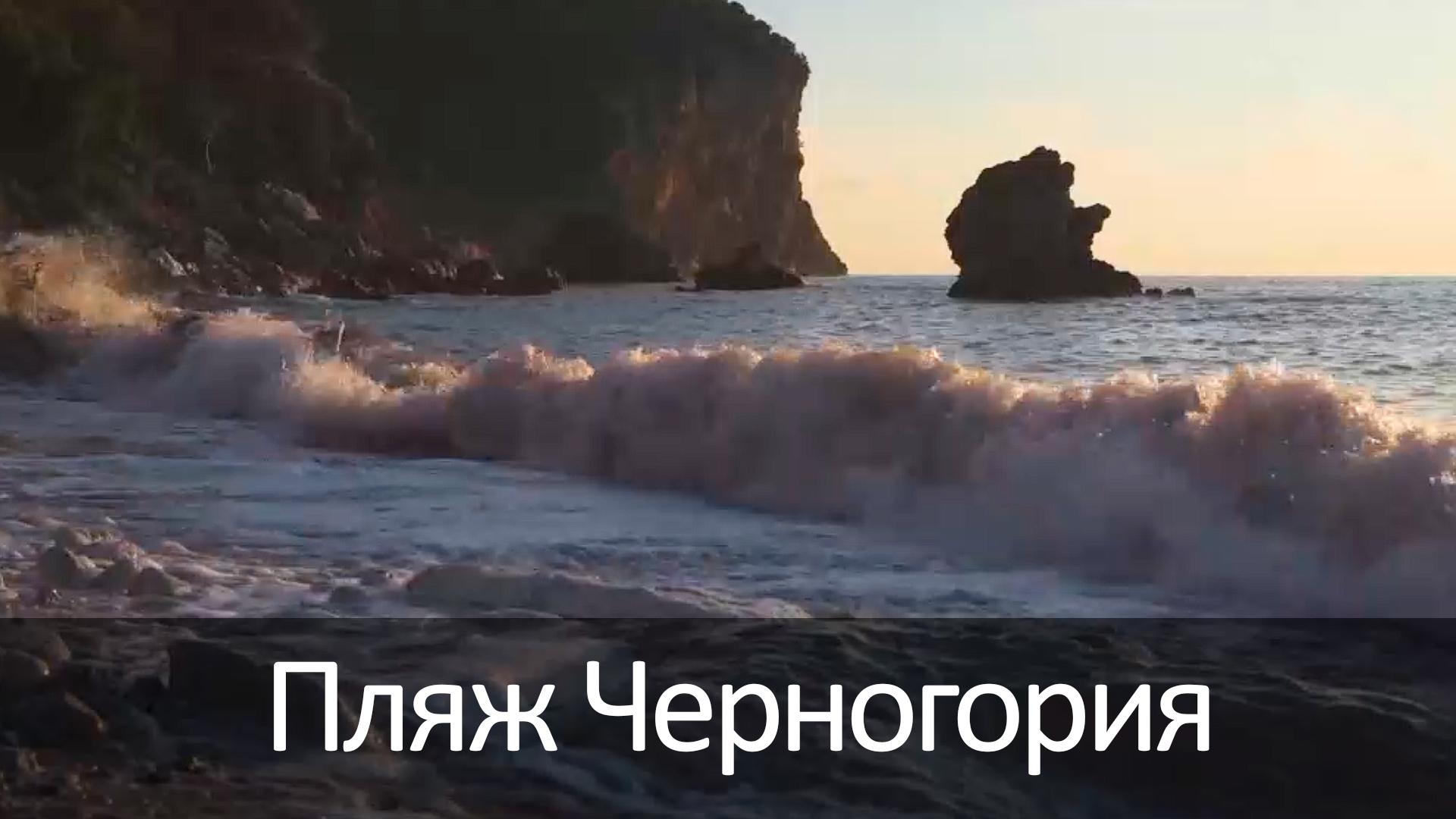 Пляж Черногория