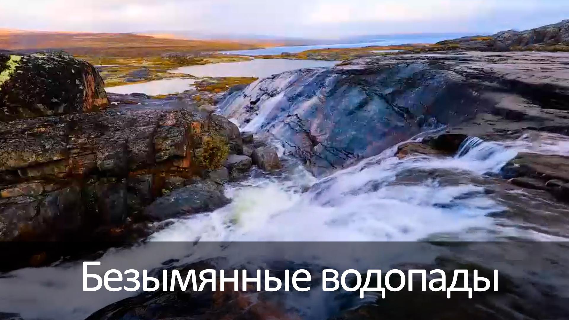 Безымянные водопады